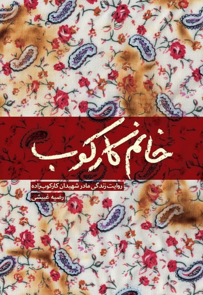 خانم کارکوب